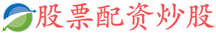 国华通配资