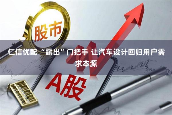 仁信优配 “露出”门把手 让汽车设计回归用户需求本源