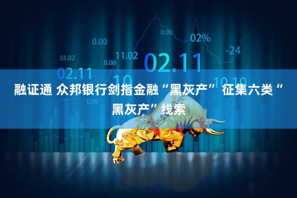 融证通 众邦银行剑指金融“黑灰产” 征集六类“黑灰产”线索