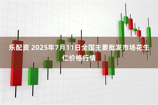 乐配资 2025年7月11日全国主要批发市场花生仁价格行情