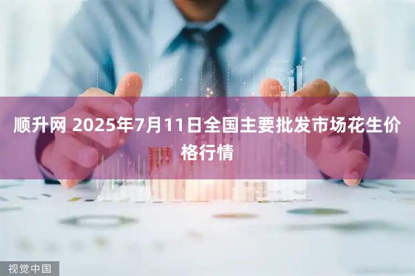 顺升网 2025年7月11日全国主要批发市场花生价格行情